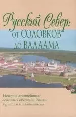 Русский Север: От Соловков до Валаама — 2111930 — 1