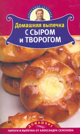 Селезнев(ДПВ).Дом.вып.с сыром и творогом — 2267238 — 1