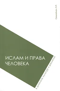 Ислам и права человека в диалоге культур и религий: монография