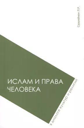 Ислам и права человека в диалоге культур и религий: монография — 2417496 — 1