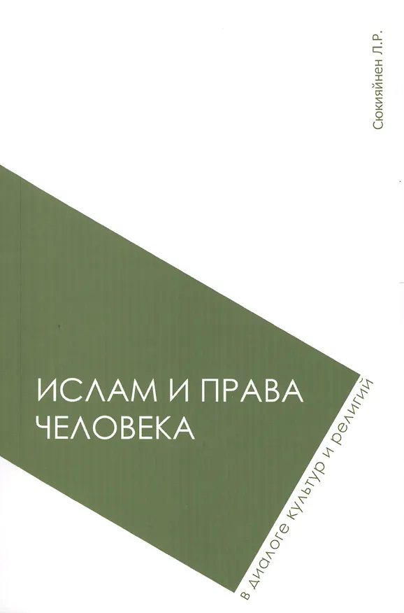 Книга Ислам и права человека в диалоге культур и религий: монография () — 1