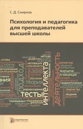 Психология и педагогика для преподавателей высшей школы. Учебное пособие — 2527043 — 1