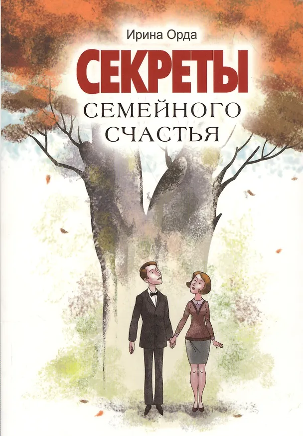 Книга Секреты семейного счастья (Ирина Орда) — 1