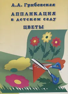 Аппликация в детском саду. Цветы