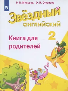 Английский язык. 2 класс. Книга для родителей
