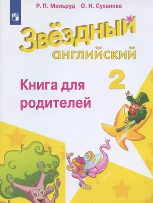 Английский язык. 2 класс. Книга для родителей — 2876166 — 1