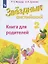 Английский язык. 2 класс. Книга для родителей — 2876166 — 1
