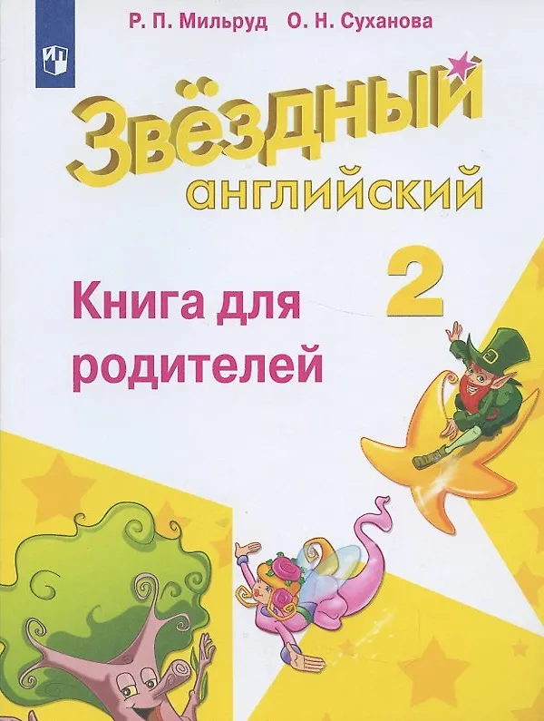 Книга Английский язык. 2 класс. Книга для родителей () — 1
