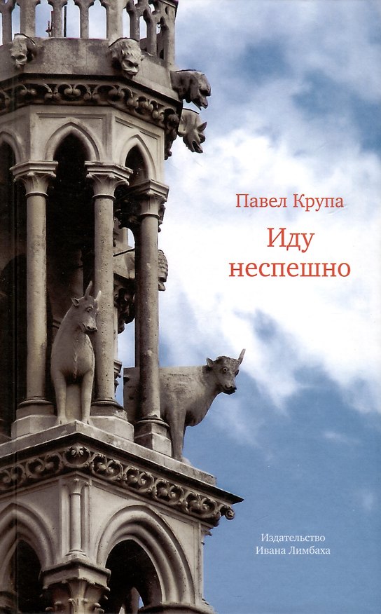Книга Иду неспешно: Очерки. Интервью. Статьи. Переводы () — 1