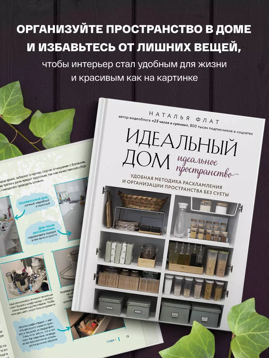 Идеальный дом, идеальное пространство. Удобная методика расхламления и  организации пространства без суеты (Наталья Флат) - купить книгу с  доставкой в интернет-магазине «Читай-город». ISBN: 978-5-04-117261-9