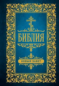 Библия. Новый Завет