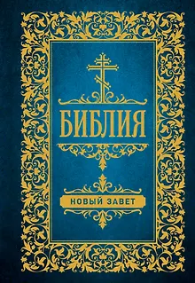 Библия. Новый Завет
