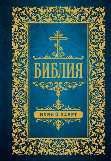 Религиозная литература 📖 купить книги по религии по выгодной цене в ...