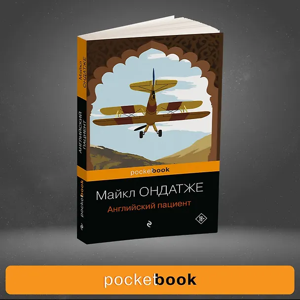 Книга Английский пациент (Майкл Ондатже) — 5