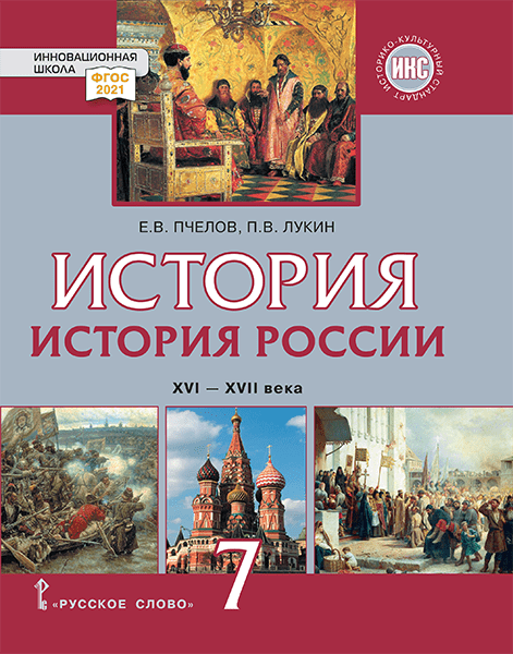 

История. История России. XVI–XVII века: учебник для 7 класса общеобразовательных организаций