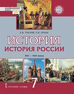 История. История России. XVI–XVII века: учебник для 7 класса общеобразовательных организаций