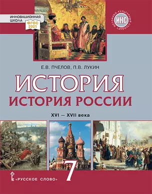 История. История России. XVI–XVII века: учебник для 7 класса общеобразовательных организаций — 3048974 — 1