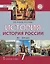 История. История России. XVI–XVII века: учебник для 7 класса общеобразовательных организаций — 3048974 — 1