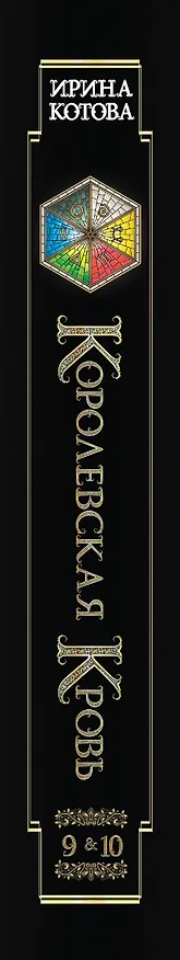 Книга Королевская кровь. Горький пепел. Cтальные небеса (Ирина Котова) — 3
