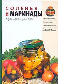 Соленья и маринады