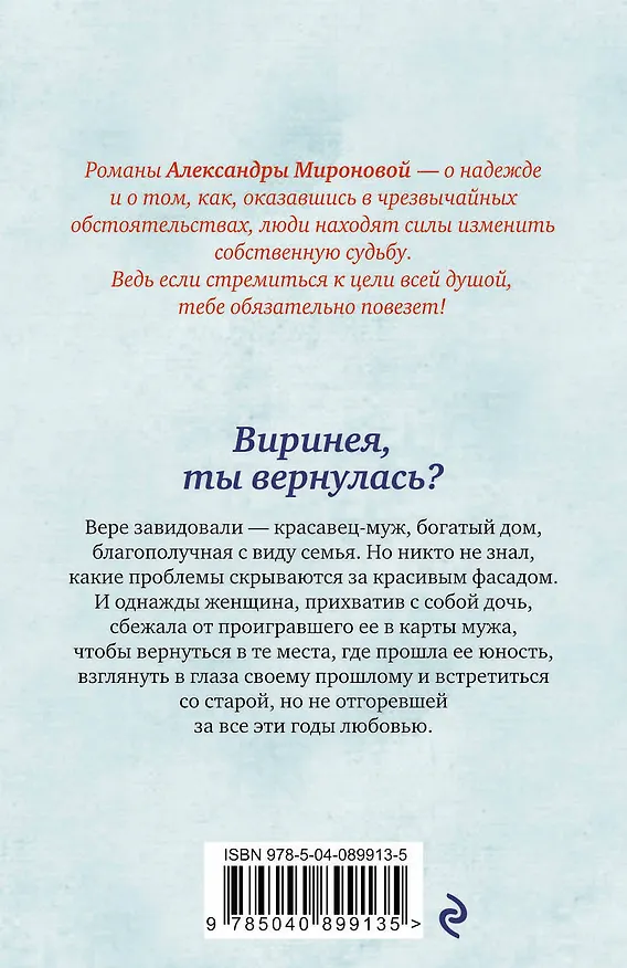 Книга Виринея, ты вернулась? (Александра Миронова) — 2
