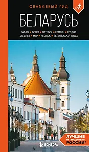 Беларусь: Минск, Брест, Витебск, Гомель, Гродно, Могилев, Мир, Несвиж, Беловежская пуща: путеводитель. 2-е изд., испр. и доп.