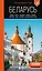 Беларусь: Минск, Брест, Витебск, Гомель, Гродно, Могилев, Мир, Несвиж, Беловежская пуща: путеводитель. 2-е изд., испр. и доп. — 3097725 — 1