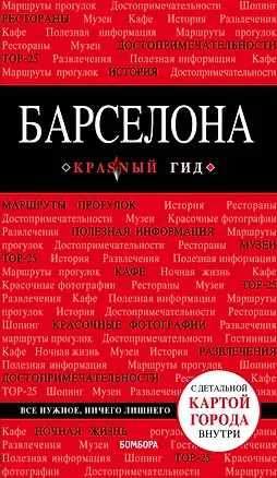 Книга Барселона. 7-е изд., испр. и доп. (Ирина Перец)