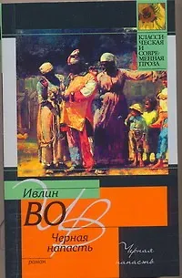Книга Черная напасть: роман (Ивлин Во)