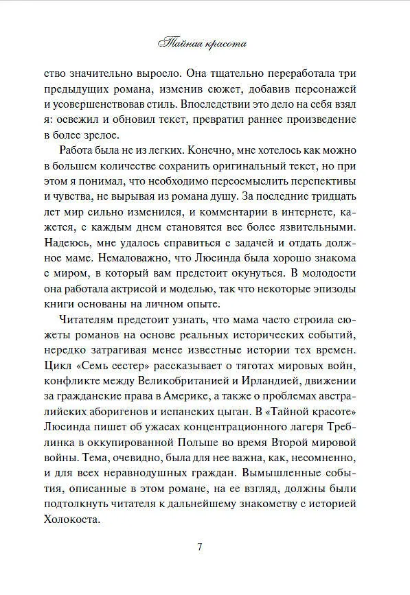 Книга Тайная красота (Люсинда Райли, Гарри Уиттакер) — 11