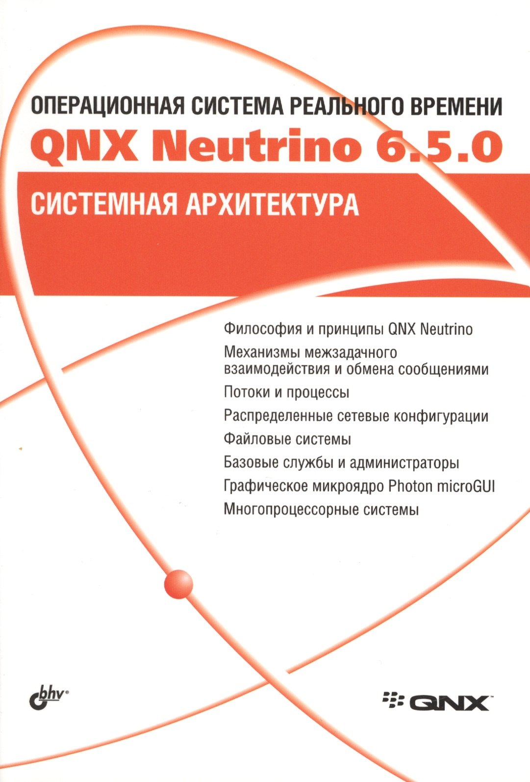 

Операционная система реального времени QNX Neutrino 6.5.0. Системная архитектура