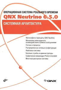 Операционная система реального времени QNX Neutrino  6.5.0. Системная архитектура
