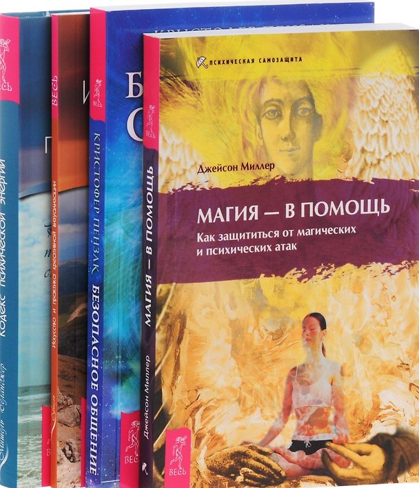Книга Безопасное общение Магия в помощь Искусство и практика Кодекс энергии (компл. 4кн.) (м) (0804) (упаковка) (Кристофер Пензак) — 1