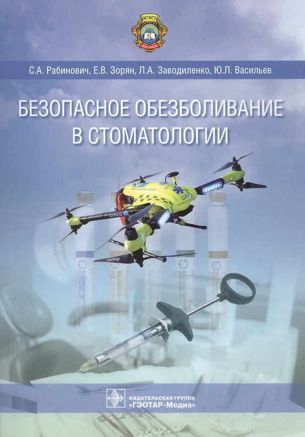 Книга Безопасное обезболивание в стоматологии () — 1
