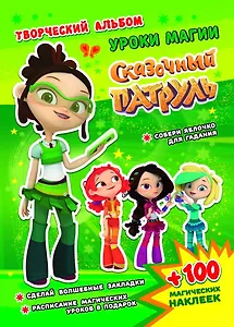 Сказочный патруль. Уроки магии. Творческий альбом (+100 наклеек)