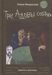 Три Адовы собаки