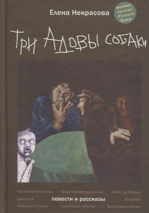 Книга Три Адовы собаки (Елена Некрасова) — 1
