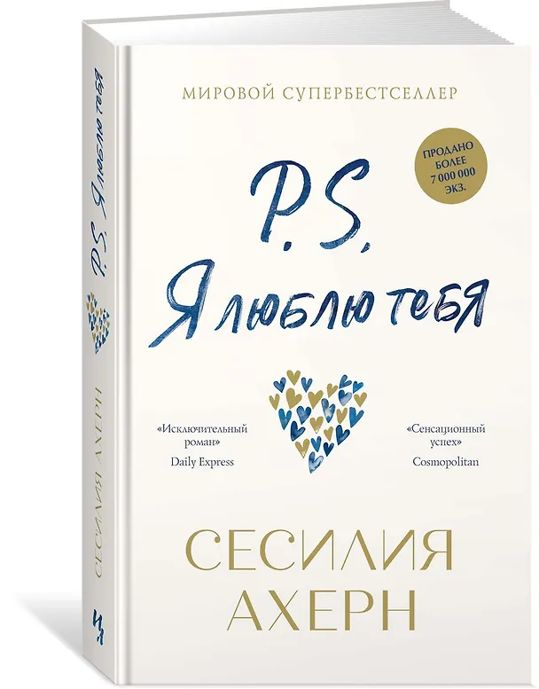 Книга P.S. Я люблю тебя (Сесилия Ахерн) — 2
