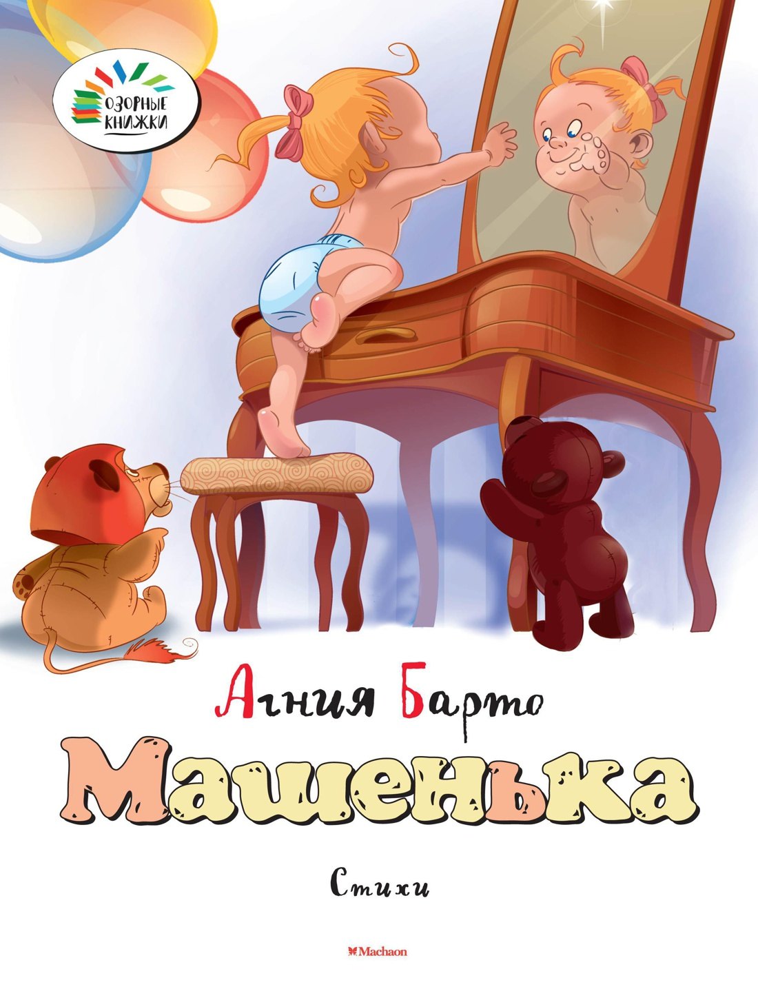 

Машенька