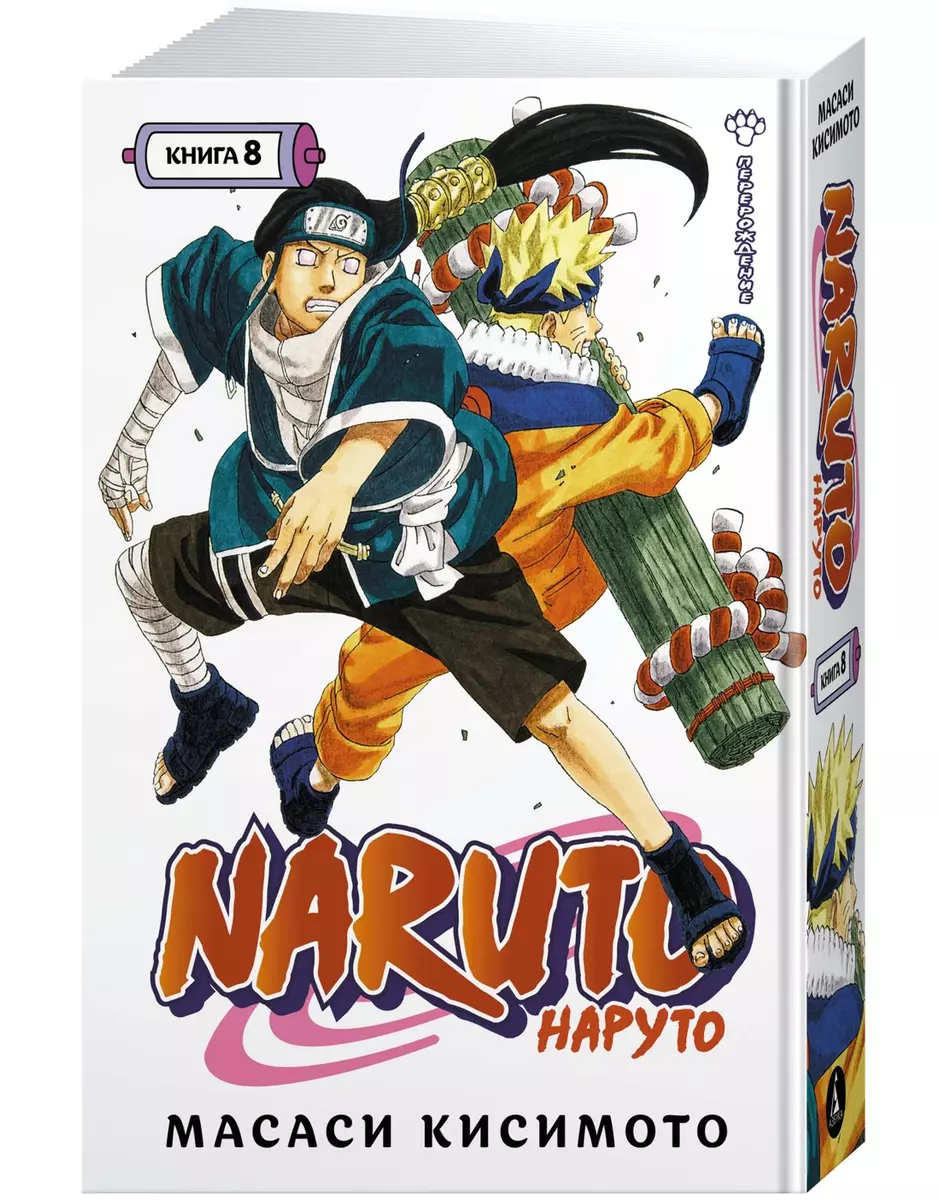 Naruto. Наруто. Книга 8. Перерождение (Масаси Кисимото) - купить книгу с  доставкой в интернет-магазине «Читай-город». ISBN: 978-5-389-21464-4