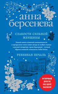 Слабости сильной женщины. Ревнивая печаль