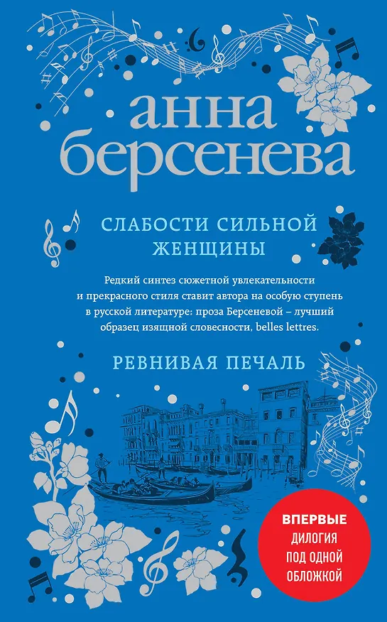 Книга Слабости сильной женщины. Ревнивая печаль (Анна Берсенева) — 1