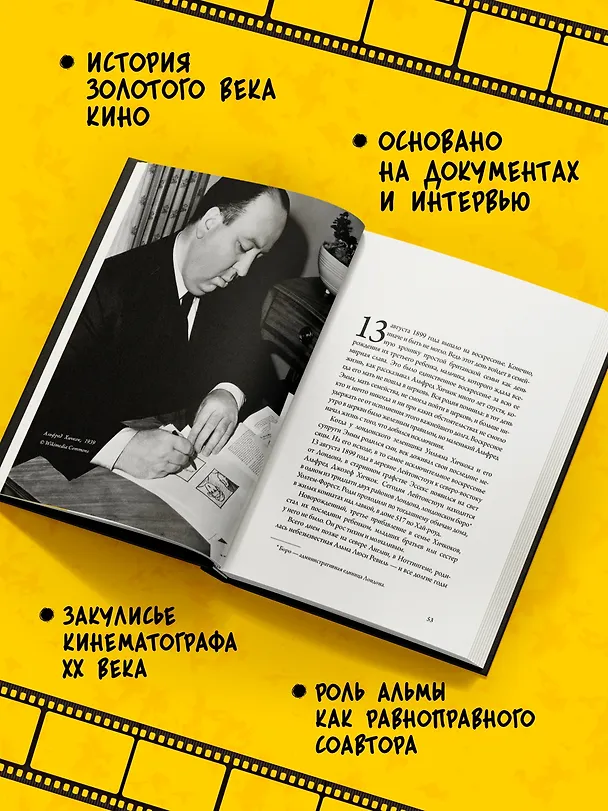 Книга Хичкок: Альфред & Альма. 53 фильма и 53 года любви (Тило Видра) — 5