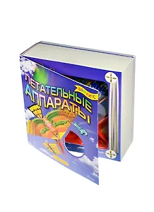 Новый формат Набор д/творчества "Летательные аппараты"