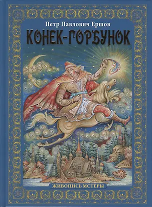 Книга Конек-горбунок (Петр Ершов)
