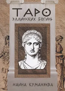 Таро эллинских богинь