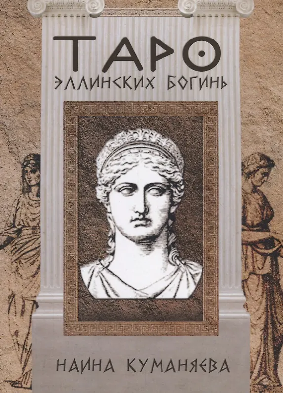 Книга Таро эллинских богинь (Наина Куманяева) — 1