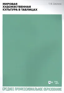 Мировая художественная культура в таблицах: учебное пособие для СПО