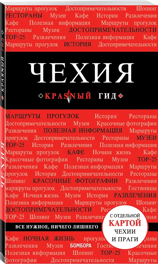Книга Чехия. 3-е изд. (Татьяна Яровинская) — 4