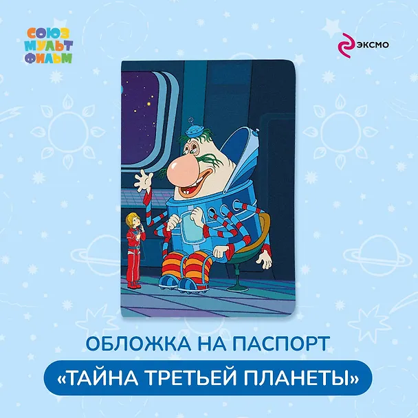 Тайна третьей планеты. Обложка на паспорт. Громозека 3041779 — 3